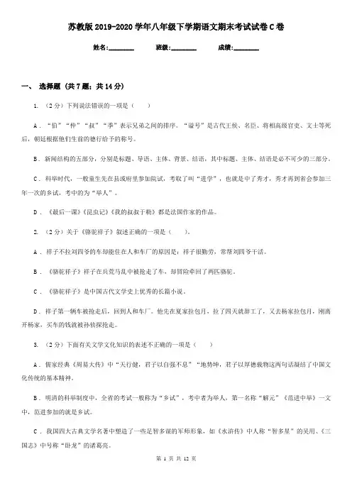 苏教版2019-2020学年八年级下学期语文期末考试试卷C卷