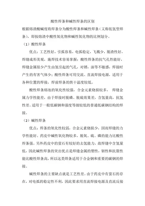 酸性焊条和碱性焊条的区别