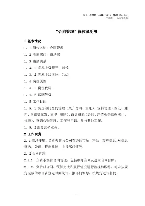 合同管理岗位说明书2015