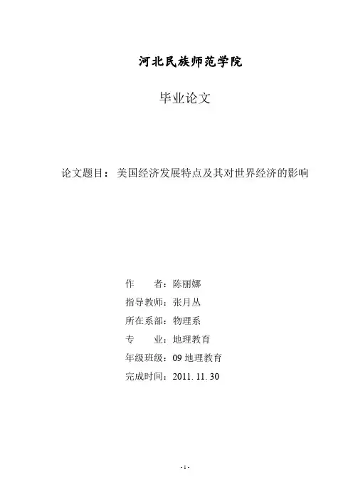 美国经济发展特点及其经济影响