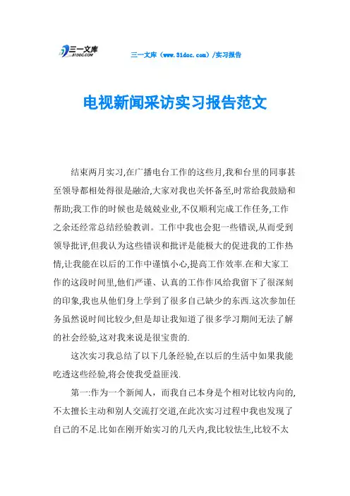 电视新闻采访实习报告范文