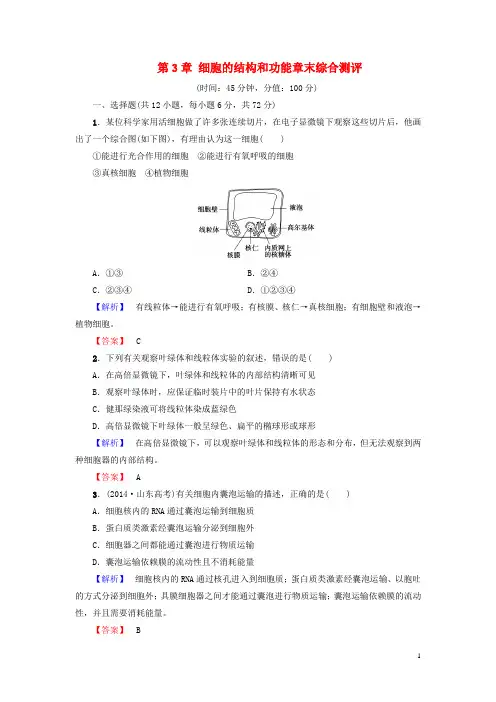 2016-2017学年高中生物第3章细胞的结构和功能章末综合测评苏教版必修1资料