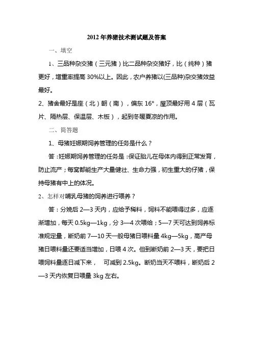 2012年养猪技术测试题及答案
