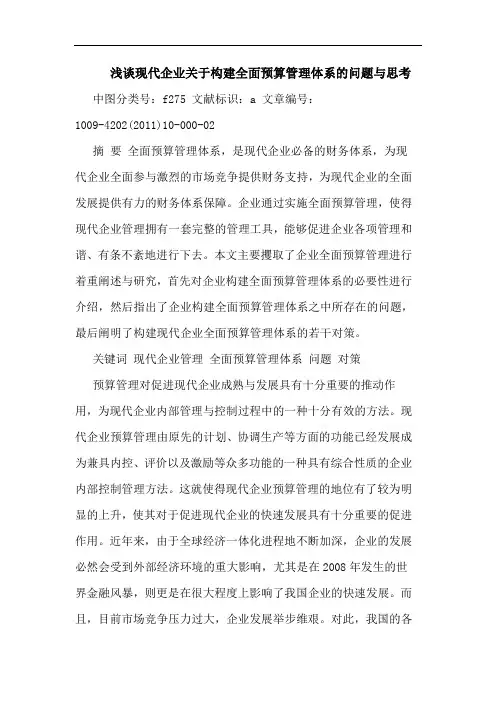 现代企业构建全面预算管理体系问题论文