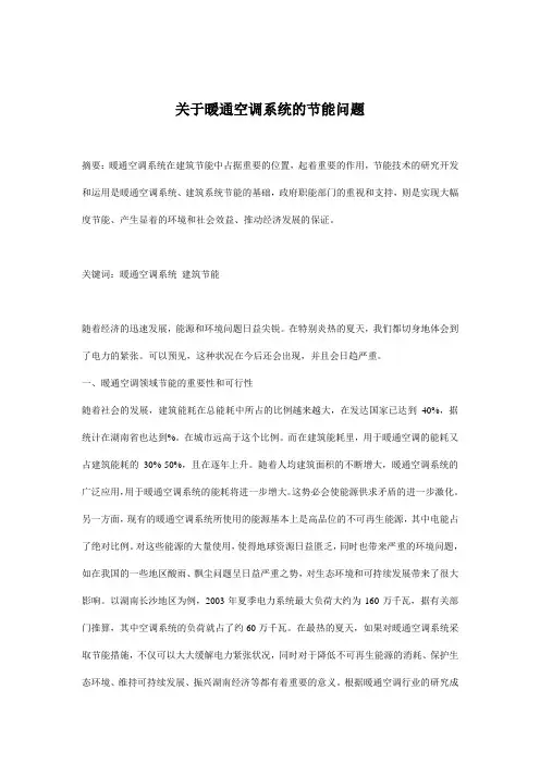 关于暖通空调系统的节能问题