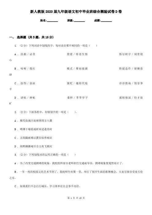 新人教版2020届九年级语文初中毕业班综合测验试卷D卷