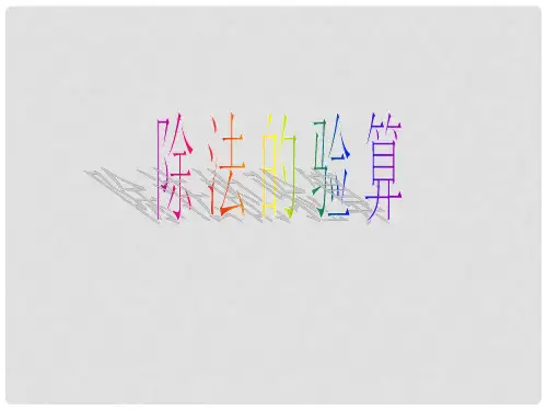 三年级数学下册 2《除数是一位数的除法》除法的验算课