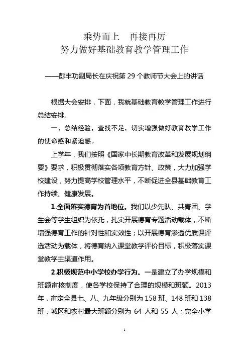 彭丰功副局长在庆祝第29个教师节大会上的讲话