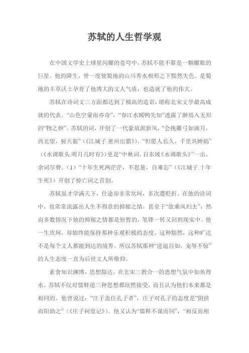 苏轼的人生哲学观