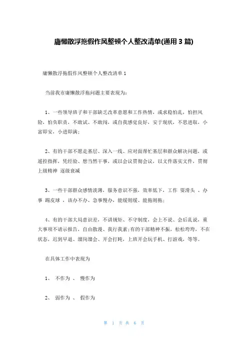 庸懒散浮拖假作风整顿个人整改清单(通用3篇)