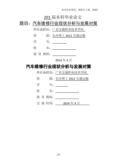 汽车维修行业现状分析与发展对策
