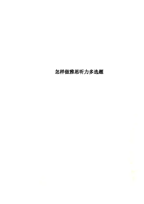 怎样做雅思听力多选题