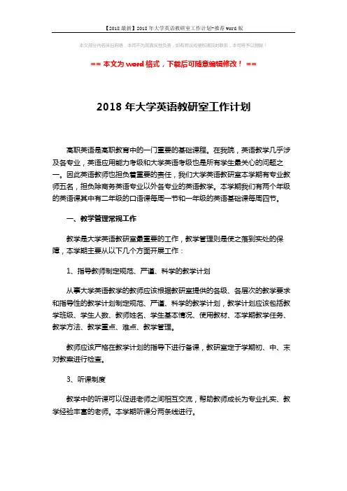 【2018最新】2018年大学英语教研室工作计划-推荐word版 (3页)