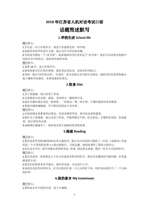 2018年江苏省人机对话考试口语话题简述默写