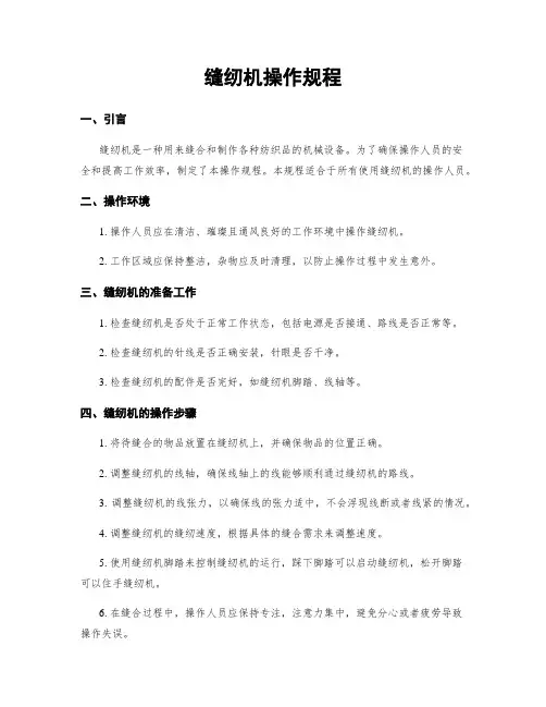 缝纫机操作规程 2