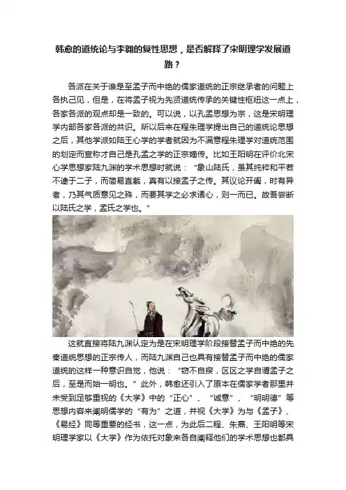 韩愈的道统论与李翱的复性思想，是否解释了宋明理学发展道路？
