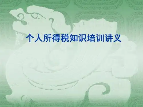 个人所得税知识培训教材