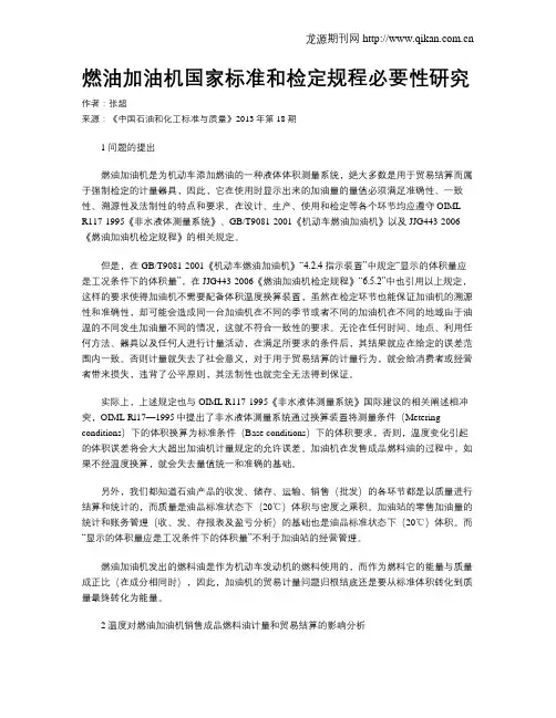 燃油加油机国家标准和检定规程必要性研究
