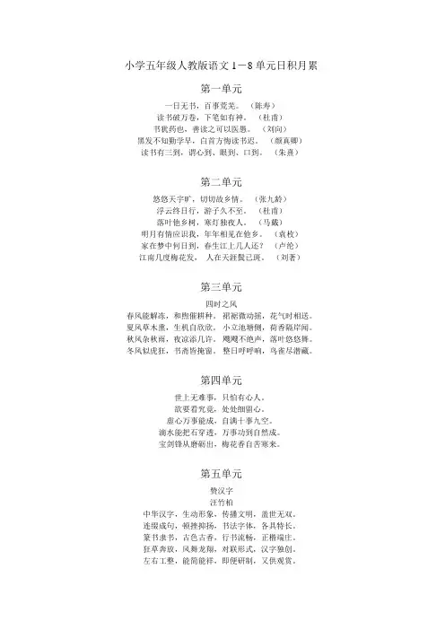小学五年级人教版语文1-8单元日积月累