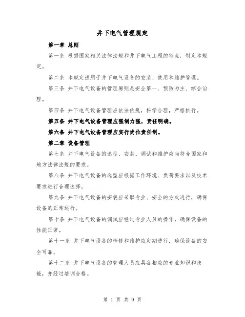 井下电气管理规定(二篇)