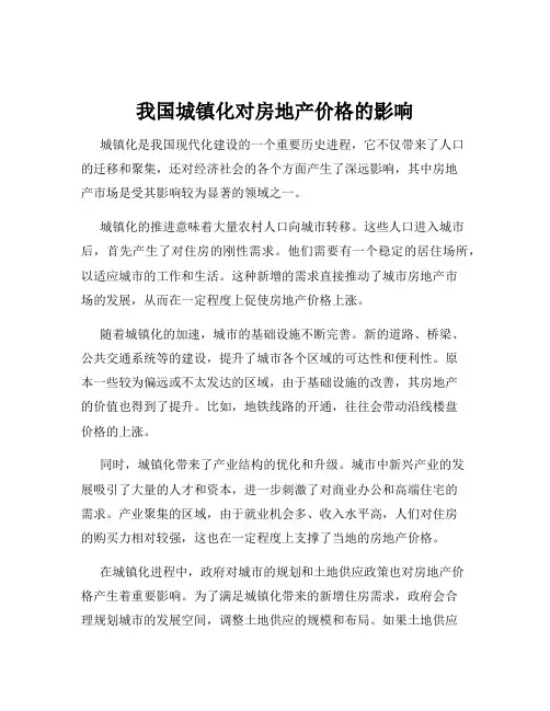 我国城镇化对房地产价格的影响