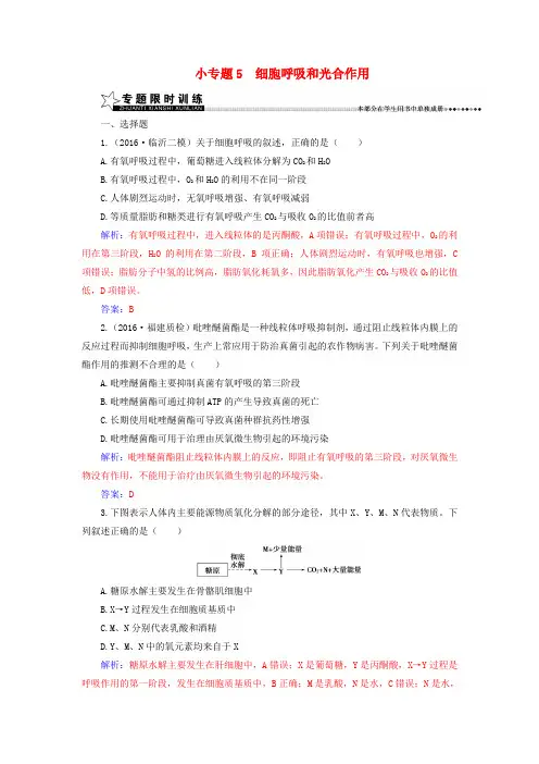 (新课标)2017高考生物二轮专题复习第一部分专题二细胞代谢小专题5细胞呼吸和光合作用试题
