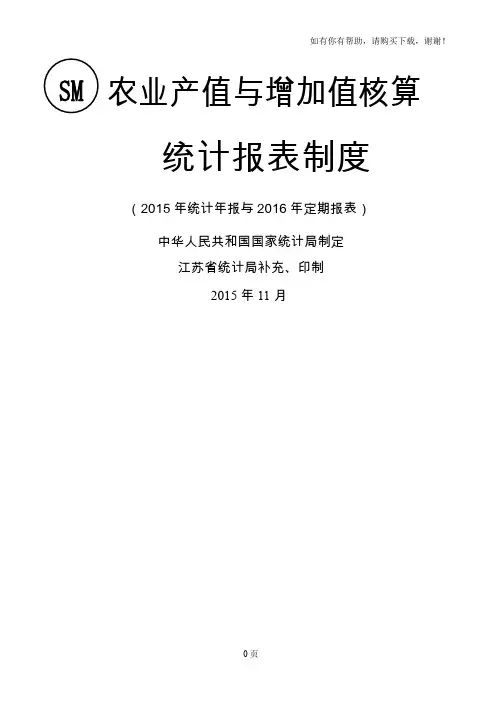 农业产值与增加值核算