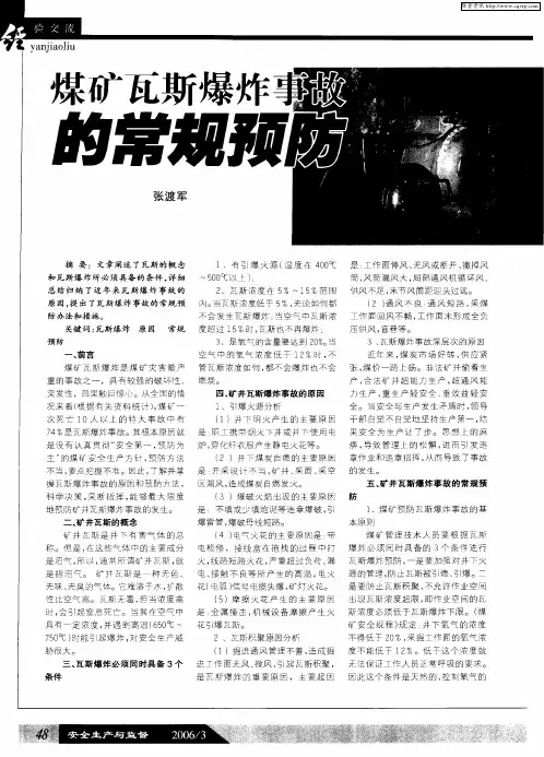 煤矿瓦斯爆炸事故的常规预防