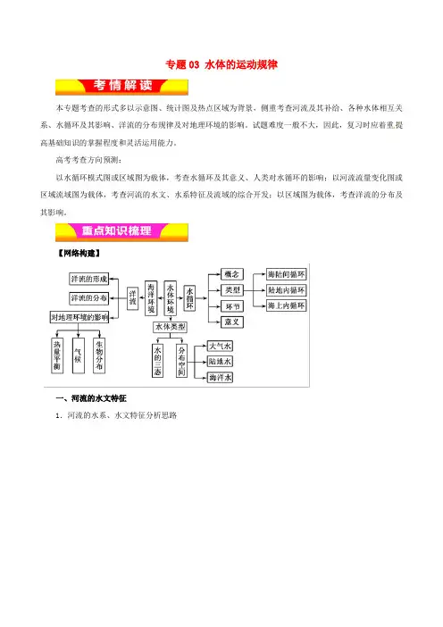 2019年高考地理二轮复习 专题03 水体的运动规律教学案