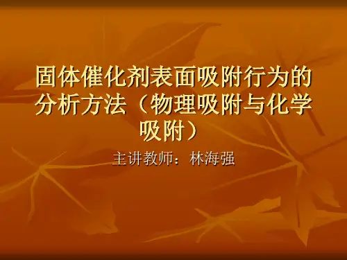 固体催化剂表面吸附行为的分析方法