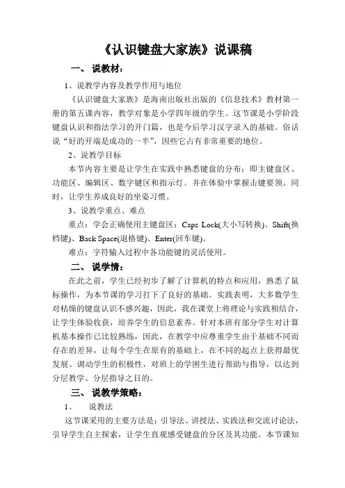 认识键盘大家族说课稿