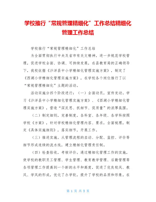 学校推行“常规管理精细化”工作总结精细化管理工作总结