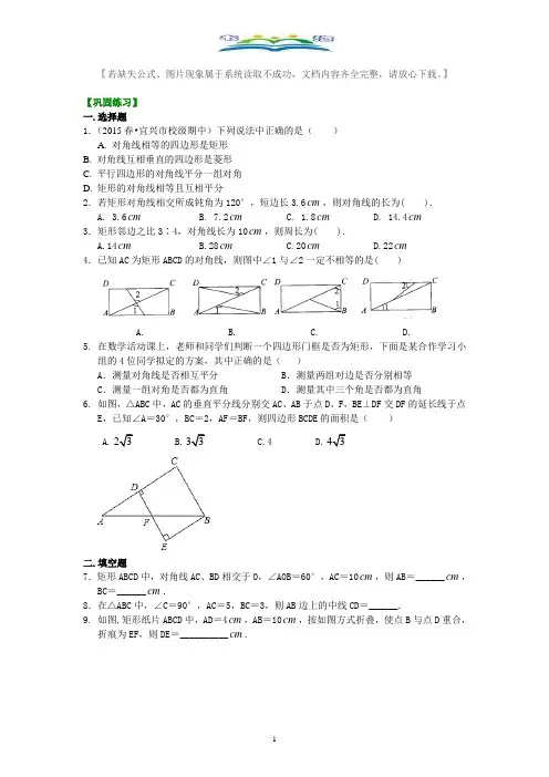 人教版八年级数学下册矩形(基础)巩固练习及答案.doc