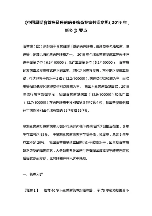 《中国早期食管癌及癌前病变筛查专家共识意见(2019年,新乡)》要点