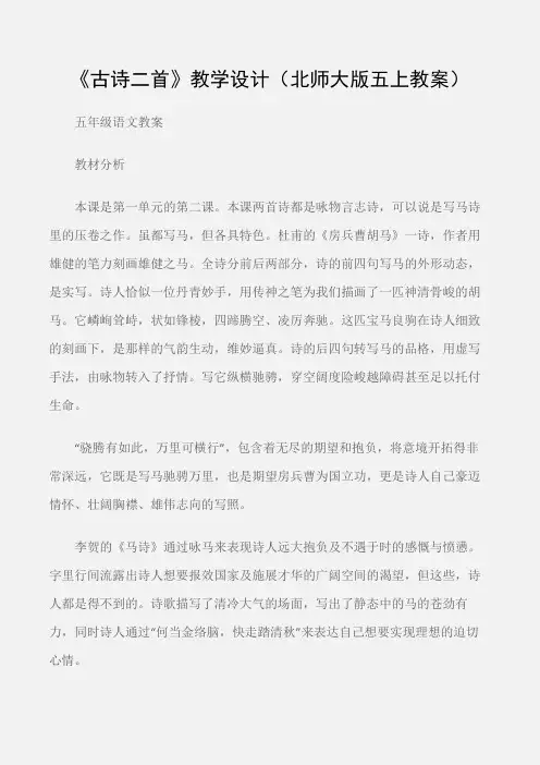 (五年级语文教案)《古诗二首》教学设计(北师大版五上教案)