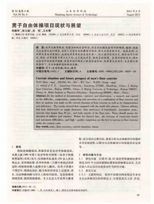 男子自由体操项目现状与展望