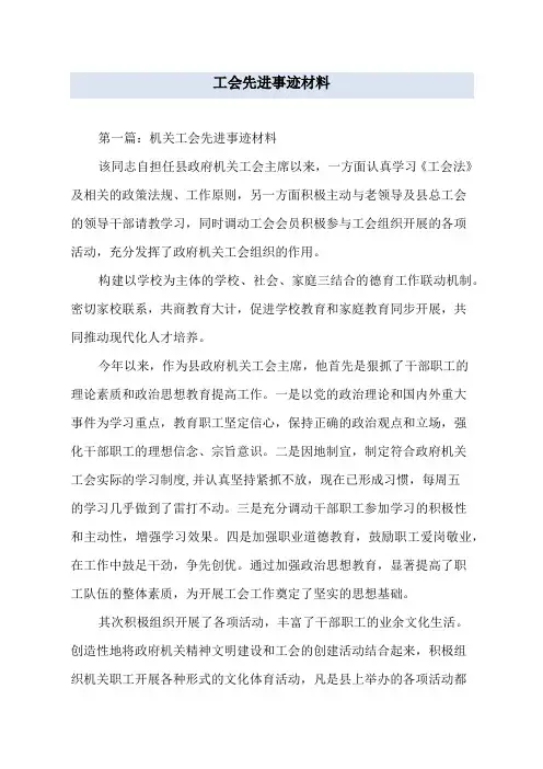 工会先进事迹材料