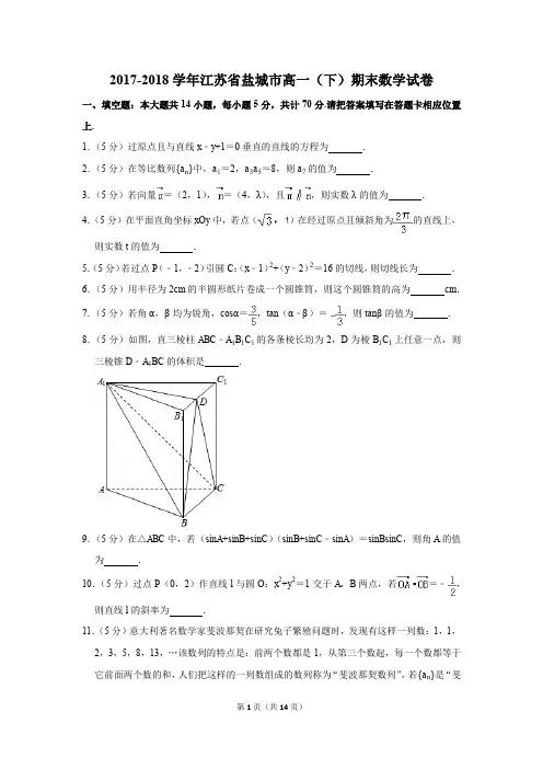2017-2018学年江苏省盐城市高一(下)期末数学试卷及答案