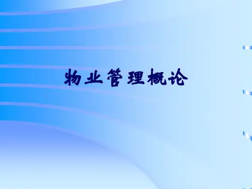 第1章--物业管理概论完整版本