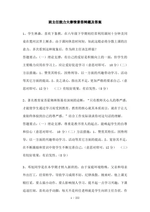 班主任能力大赛情景答辩题及答案