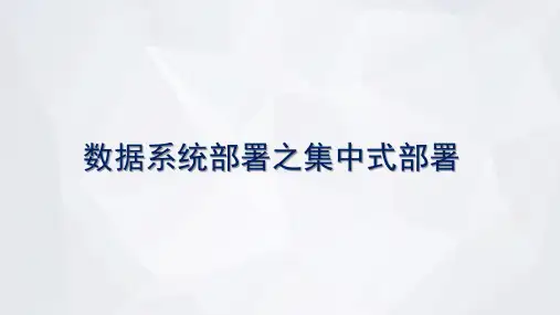 数据系统部署之集中式部署