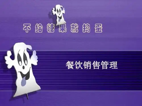 餐饮销售管理