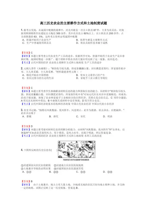 高三历史农业的主要耕作方式和土地制度试题
