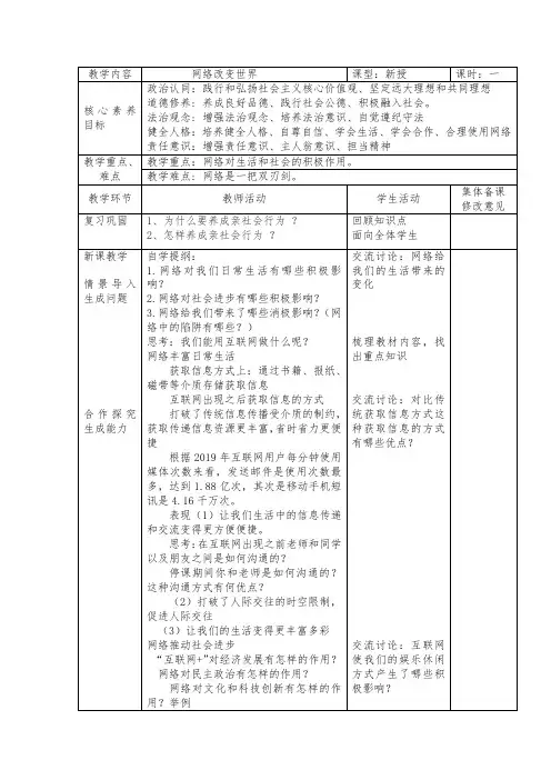 2.1 网络改变世界 教案-2023-2024学年部编版道德与法治八年级上册
