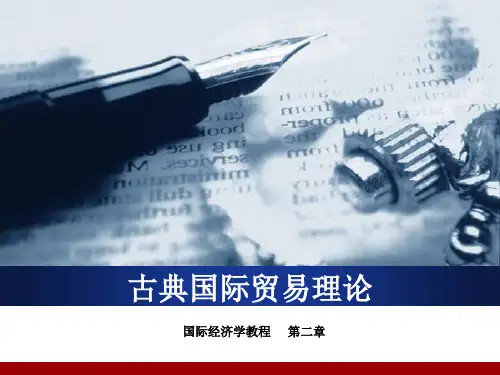 第二章 古典国际贸易理论