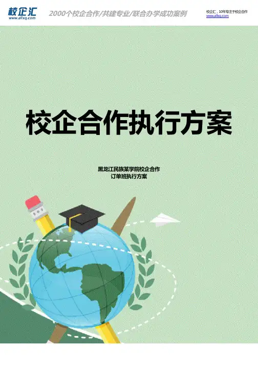 2016年黑龙江民族某学院校企合作企业管理订单班建设方案