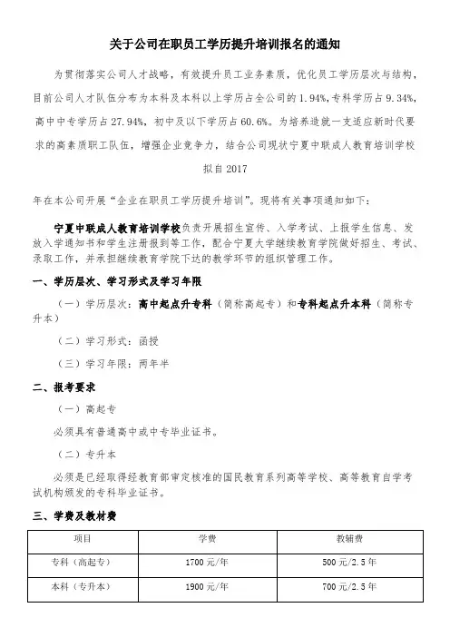关于公司在职员工学历提升培训报名的通知