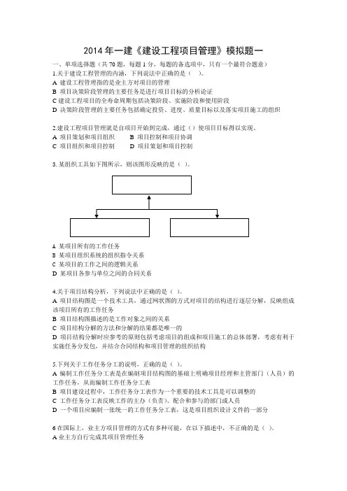 2014年一建《建设工程项目管理》模拟试题一(排版)剖析