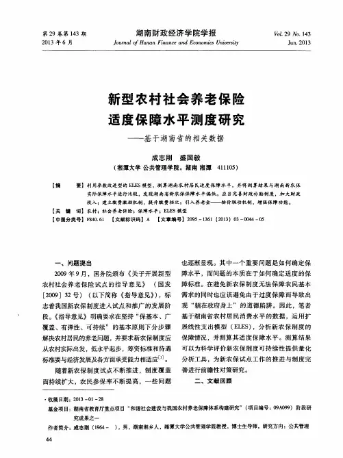 新型农村社会养老保险适度保障水平测度研究——基于湖南省的相关数据