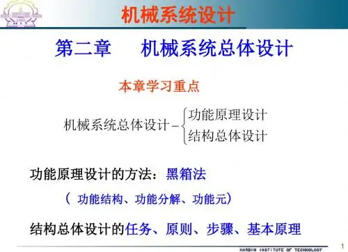 第2章机械系统总体设计